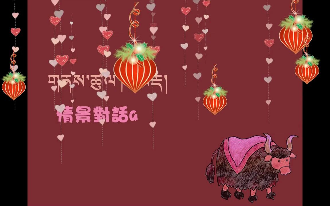 德祺書坊 學說藏語300句 21.祝賀