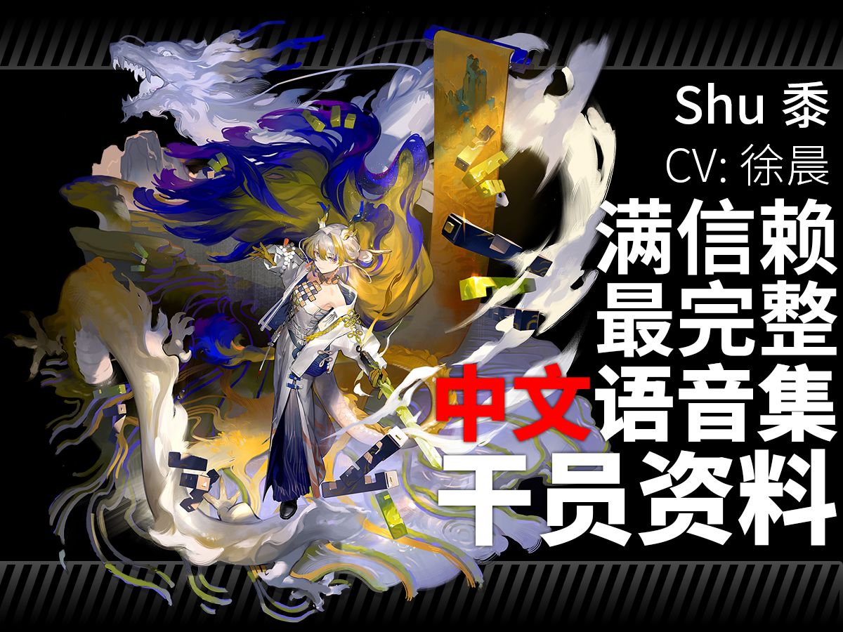 【明日方舟·中文语音集·干员资料】黍 Shu【CV. 徐晨】