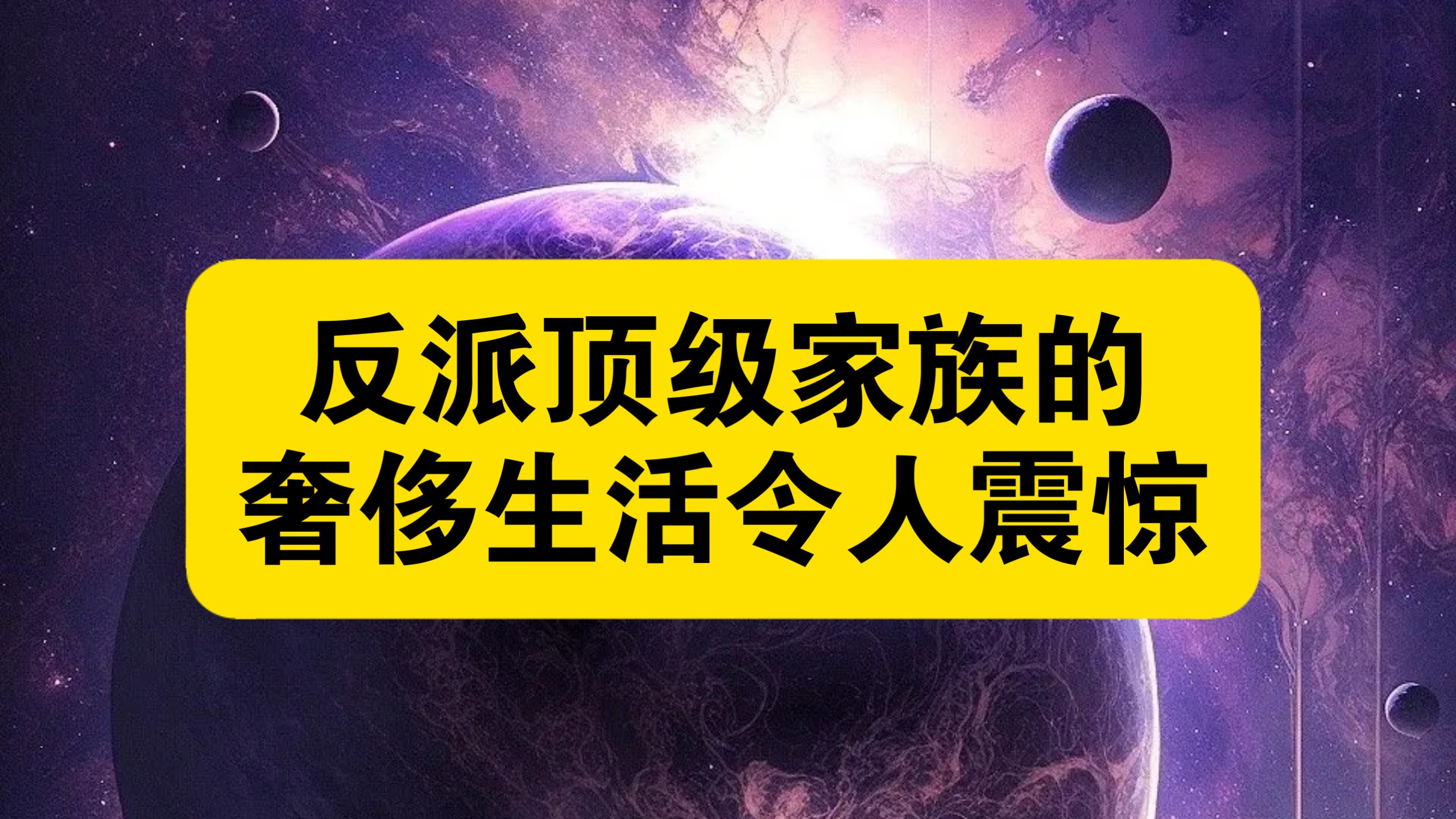 反派顶级家族的奢侈生活令人震惊！