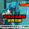 地铁逃生闪光突击盾牌获取攻略.盾牌流打法的新神器