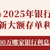 2025年银行最新大额存单利率！存100万哪家银行利息高