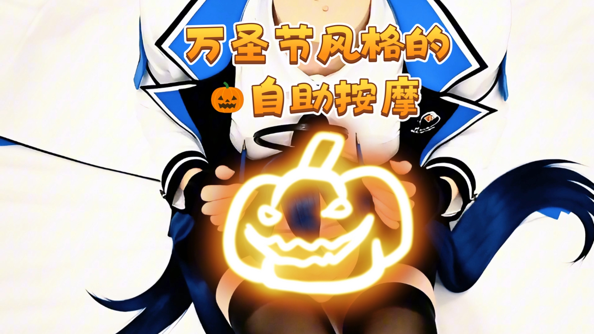 [ai视频]万圣节风格的自助按摩