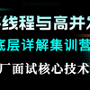 多线程从入门到精通！带你正确理解进程，线程，缓存行，缓存一致性协议以及多线程性能调优实战，马士兵教育最新多线程与高并发底层详解面试集训营开课啦