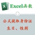 Excel公式提取身份证生日、性别