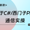 【C#工控上位机开发教程】基于C#语言与西门子PLC的通信实操（WPF/Winform/MVVM/零基础入门到进阶实战）B