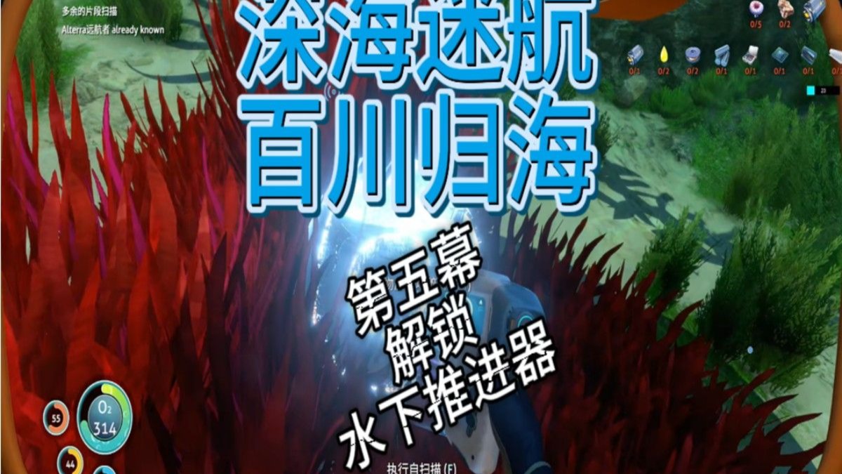 【深海迷航】百川归海整合包地狱难度 P5 解锁水下推进器