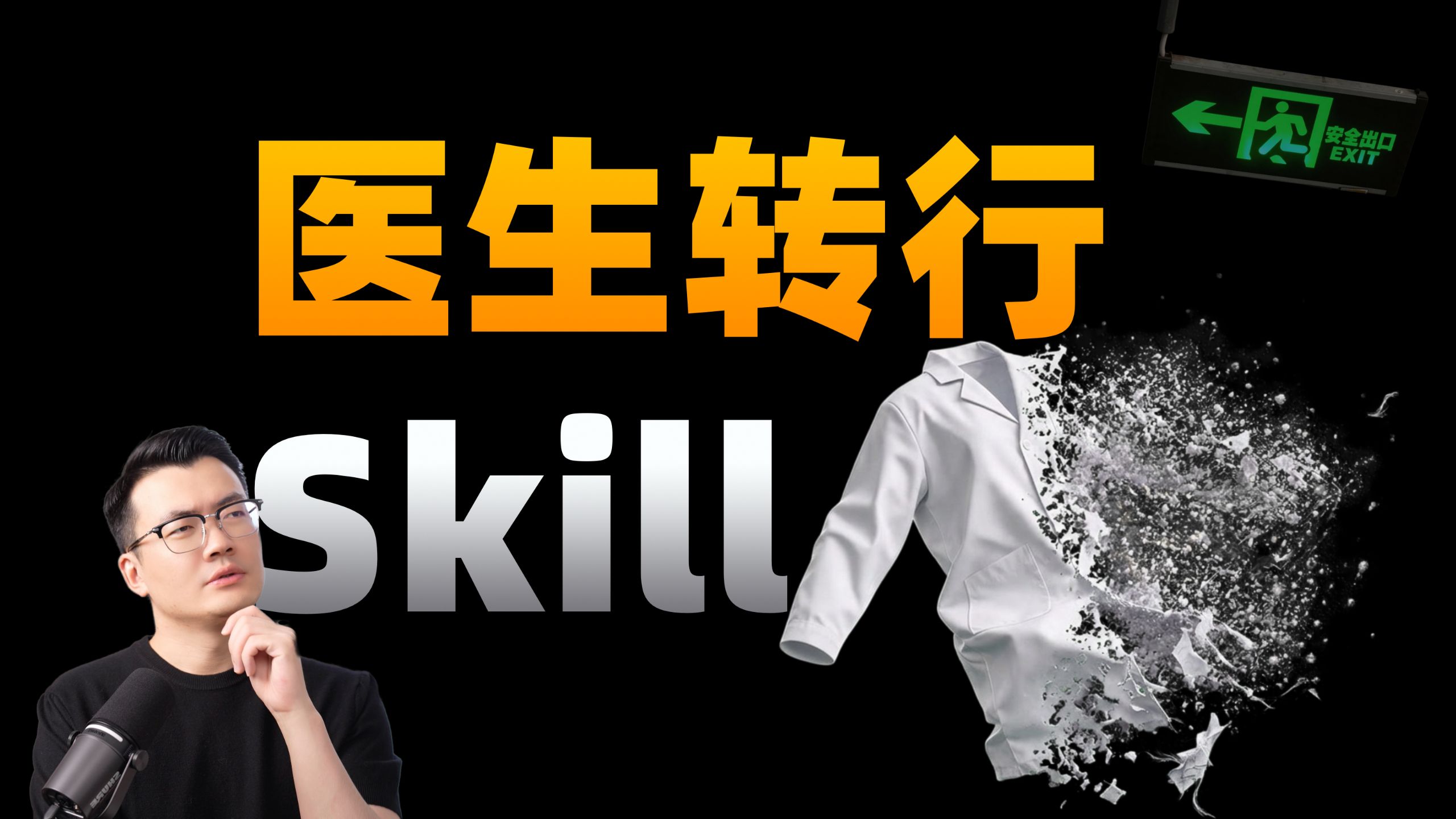 不当医生还能干啥？我把60个医学岗位喂给了AI...