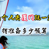两个人来一趟厦门需要花费多少预算呢？从4月5月开始厦门就迎来了真正的旅游淡季#厦门旅游攻略 #厦门旅行 #鼓浪屿 #南靖土楼 #厦门攻略