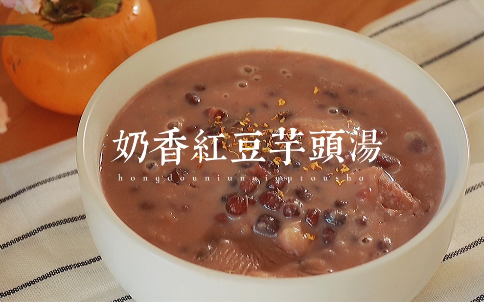 红豆山药芋儿汤怎么做_红豆山药芋儿汤的做法视频_拾味爸爸_豆果美食
