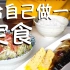 (十w十)的日本留学 | 给自己做一份定食-烤青花鱼定食-