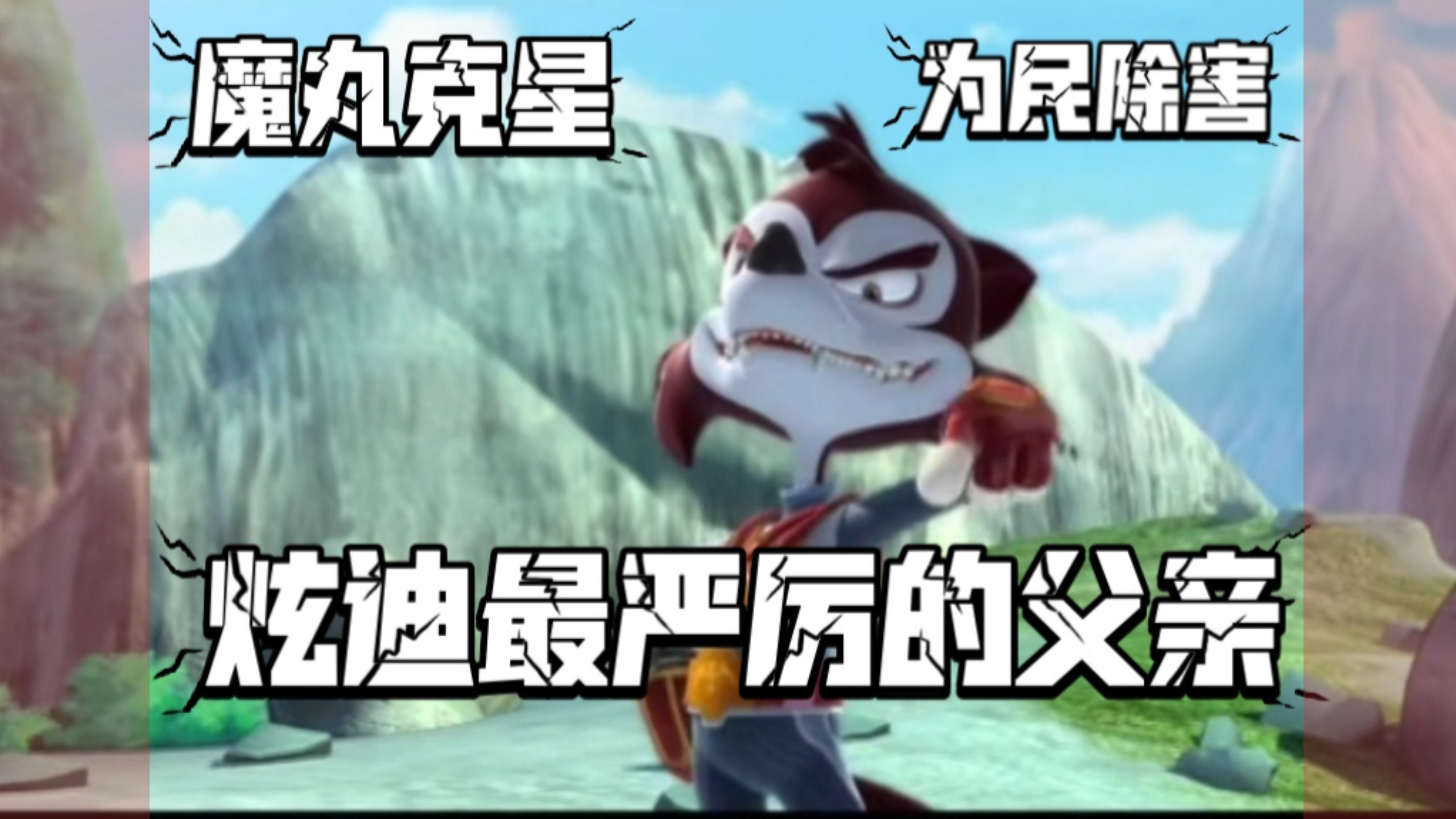 魔丸克星、炫迪最严厉的父亲，土狼的人格修正拳《蓝猫龙骑团》