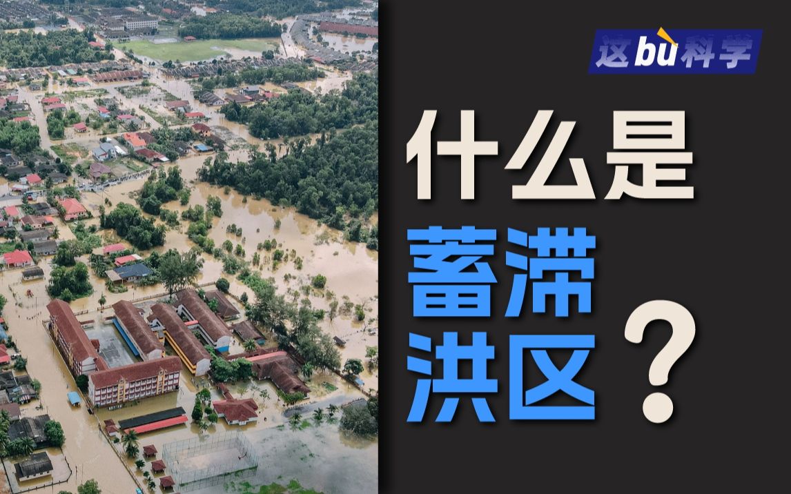 蓄滞洪区对防洪抗洪到底有多重要？
