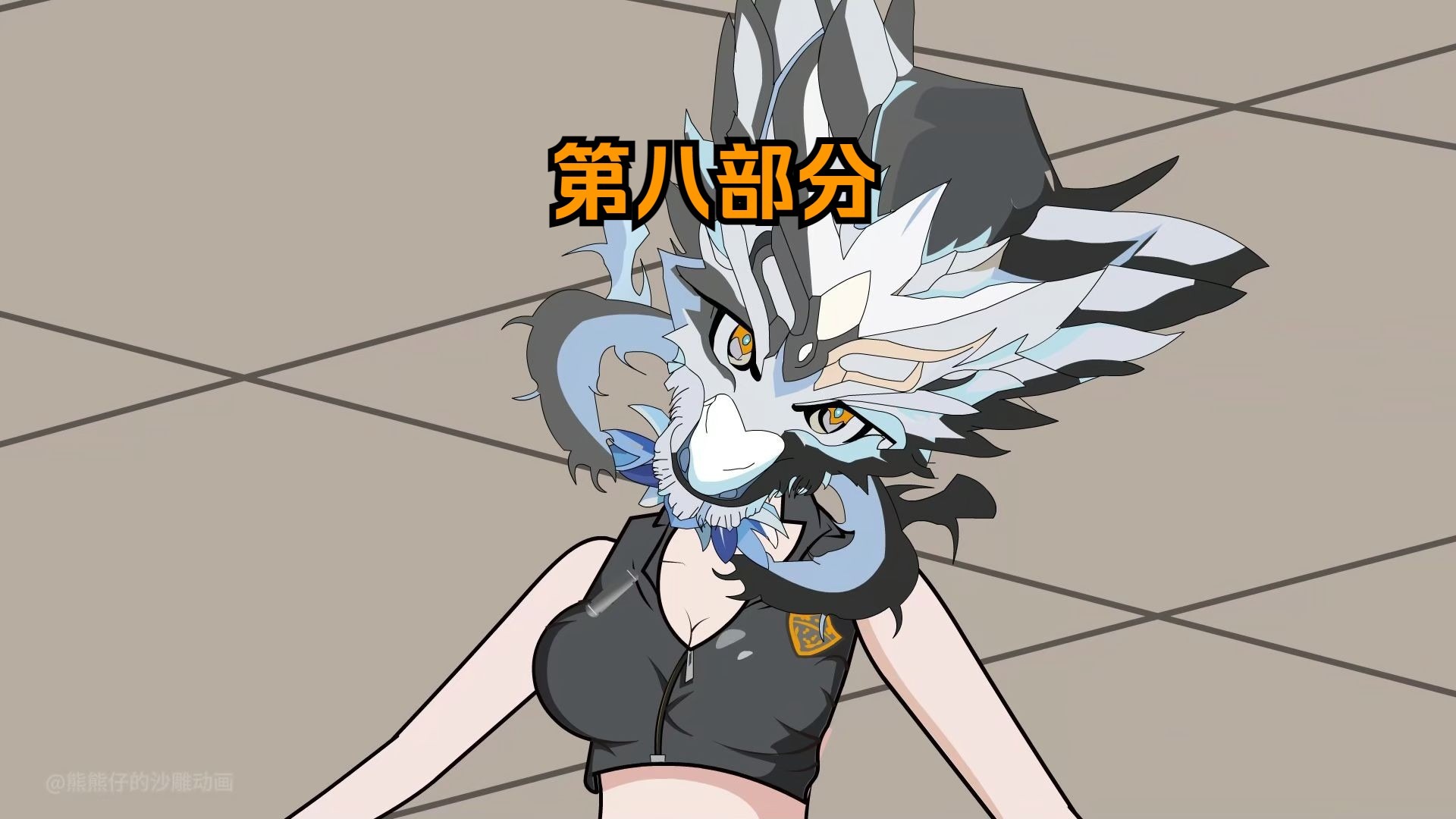 《生肖造神日记一口气版》—第八部分。