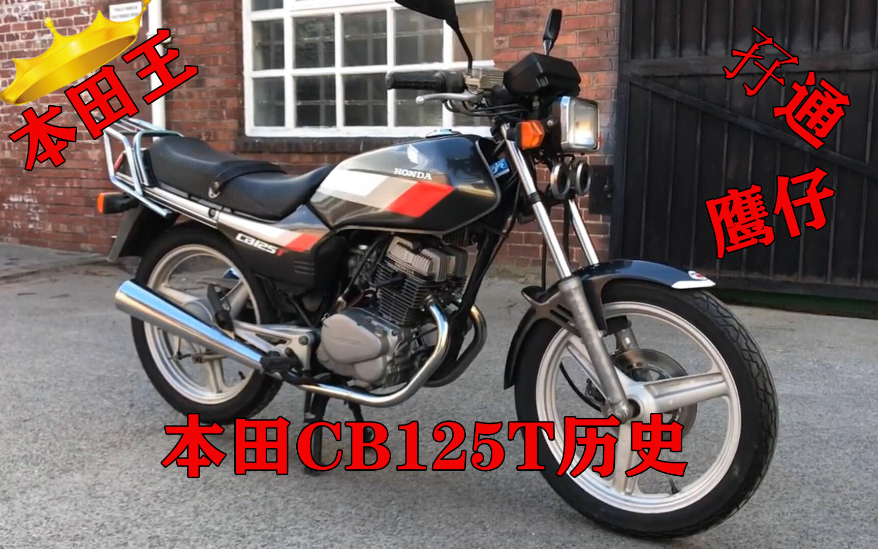 【评价】90年代最豪摩托车，本田王CB125T，当年可买一栋楼，神豪坐骑[一阶段]的第1张示图