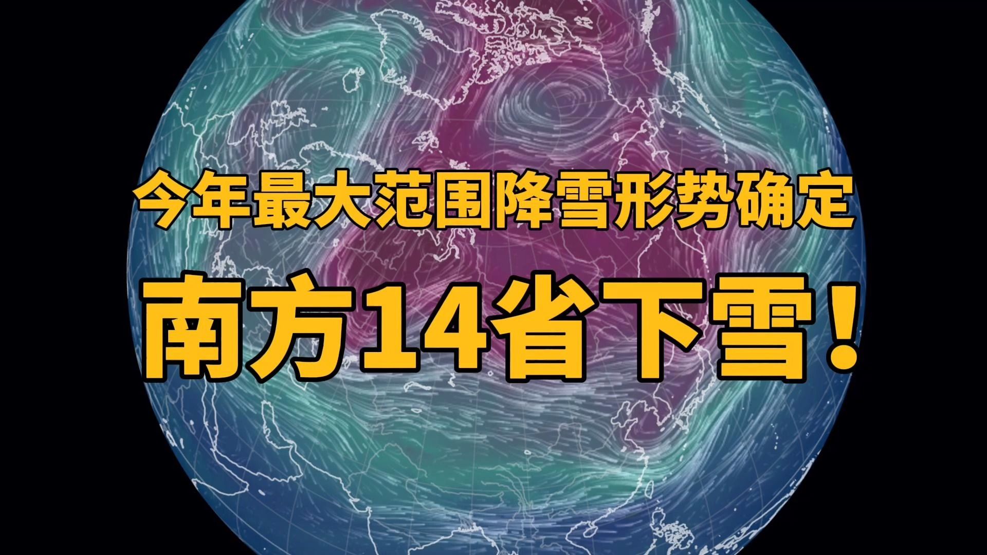 今年最大范围降雪形势确定,南方14省下雪!哔哩哔哩bilibili