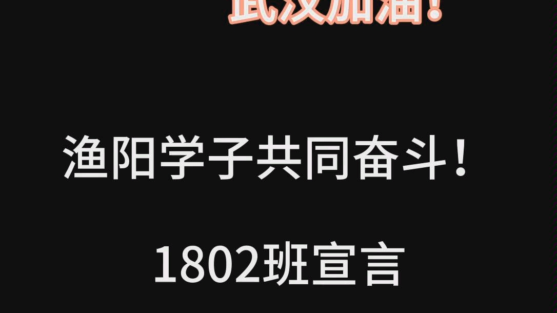 渔阳中学1802班抗疫宣言哔哩哔哩bilibili