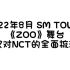 《ZOO》舞台全面梳理→仅对NCT 2022年8月20日 SM TOWN