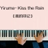 钢琴曲《雨的印记》Yiruma- Kiss the Rain