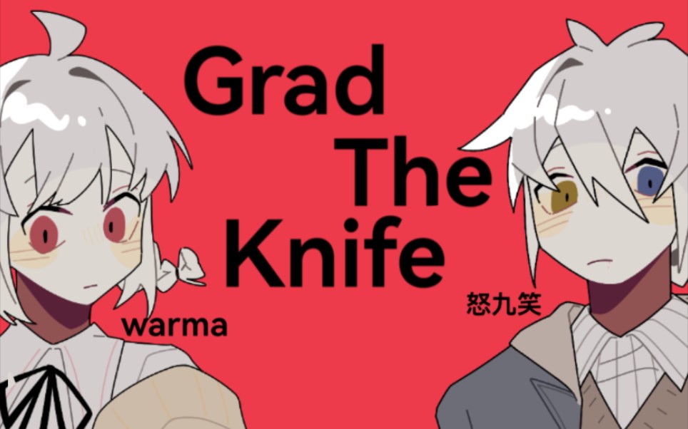 【warma 怒九笑/meme】grad the knife