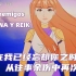 【中西字幕】《Enemigos - Aitana y Reik》非常阔以的动画西语歌MV 费南多同学译制