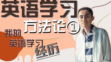 【硬核】英语学习方法论（一）我的英语学习经历