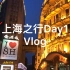 [昱游记]上海之行第一天vlog 虹桥天地-人民公园-南京路步行街