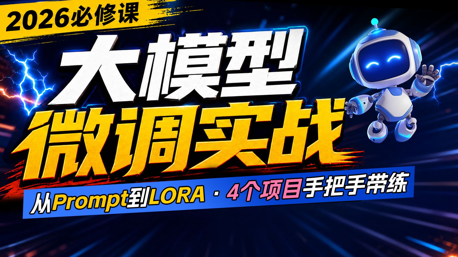 黑马程序员AI大模型微调实战全套视频课程，从Prompt到LoRA，GPT系列/ChatGLM/LLaMA/BLOOM主流模型全覆盖，4大实战项目全通关 大模型微调课程导学
