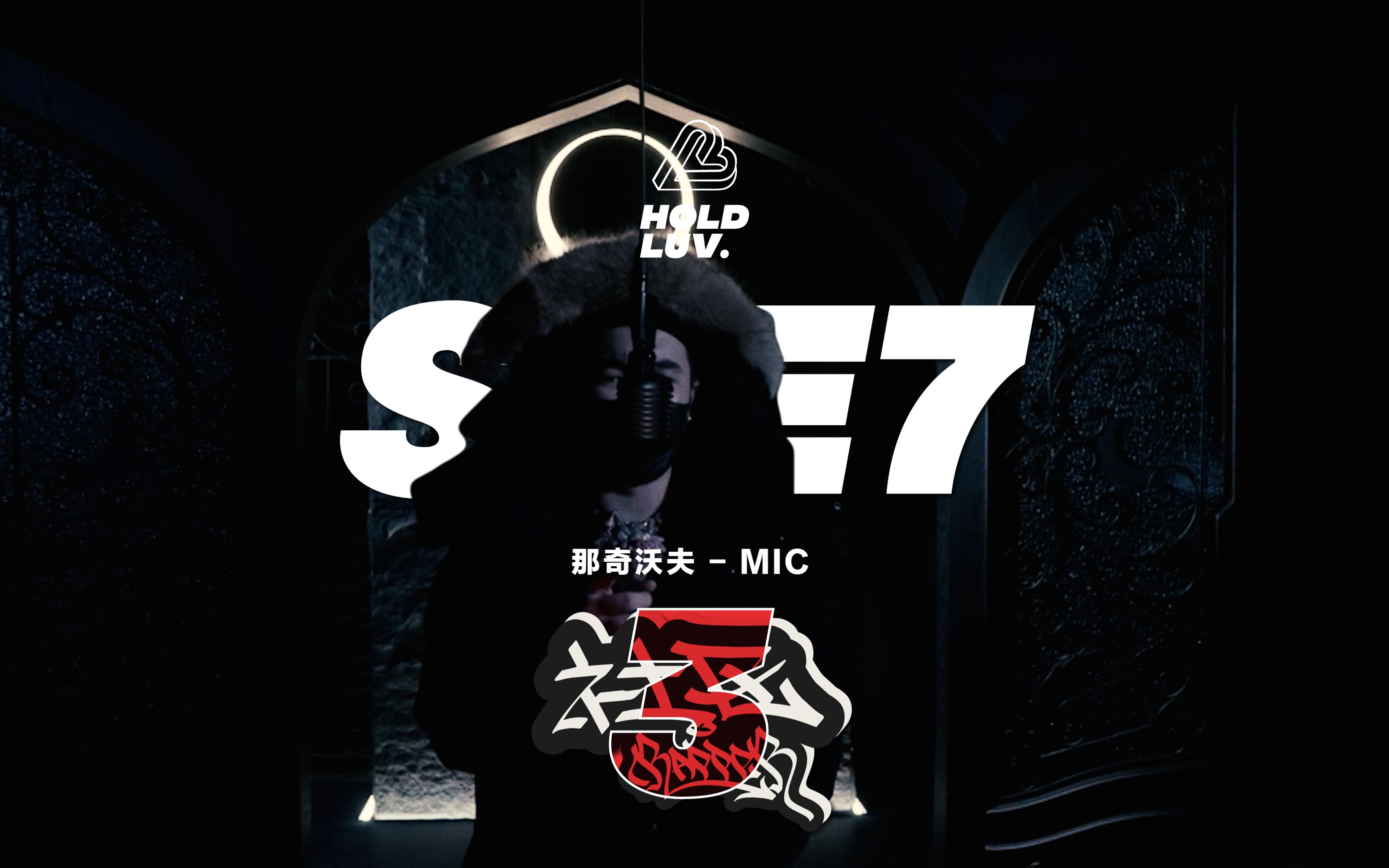 【社区Rapper】 S3E7 MIC 那奇沃夫那奇沃夫那奇沃夫哔哩哔哩视频