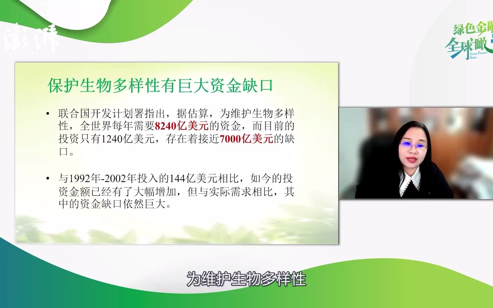 为大自然融资——复旦绿色金融公开课（第三期）