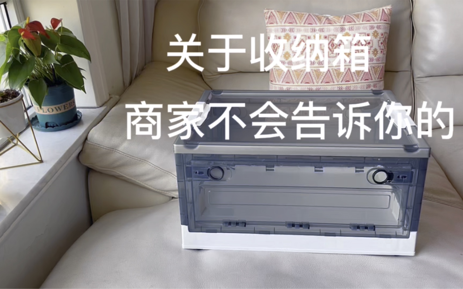 关于收纳箱，商家不会告诉你的，再好用的东西也会有局限和使用技巧