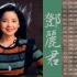 80年代邓丽君经典国语歌曲集（首曲：甜蜜蜜）
