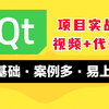 【Qt项目】50个C++ Qt项目助你轻松找到Qt开发工程师岗位工作_qt项目_qt毕设_qt实战项目_qt小游戏