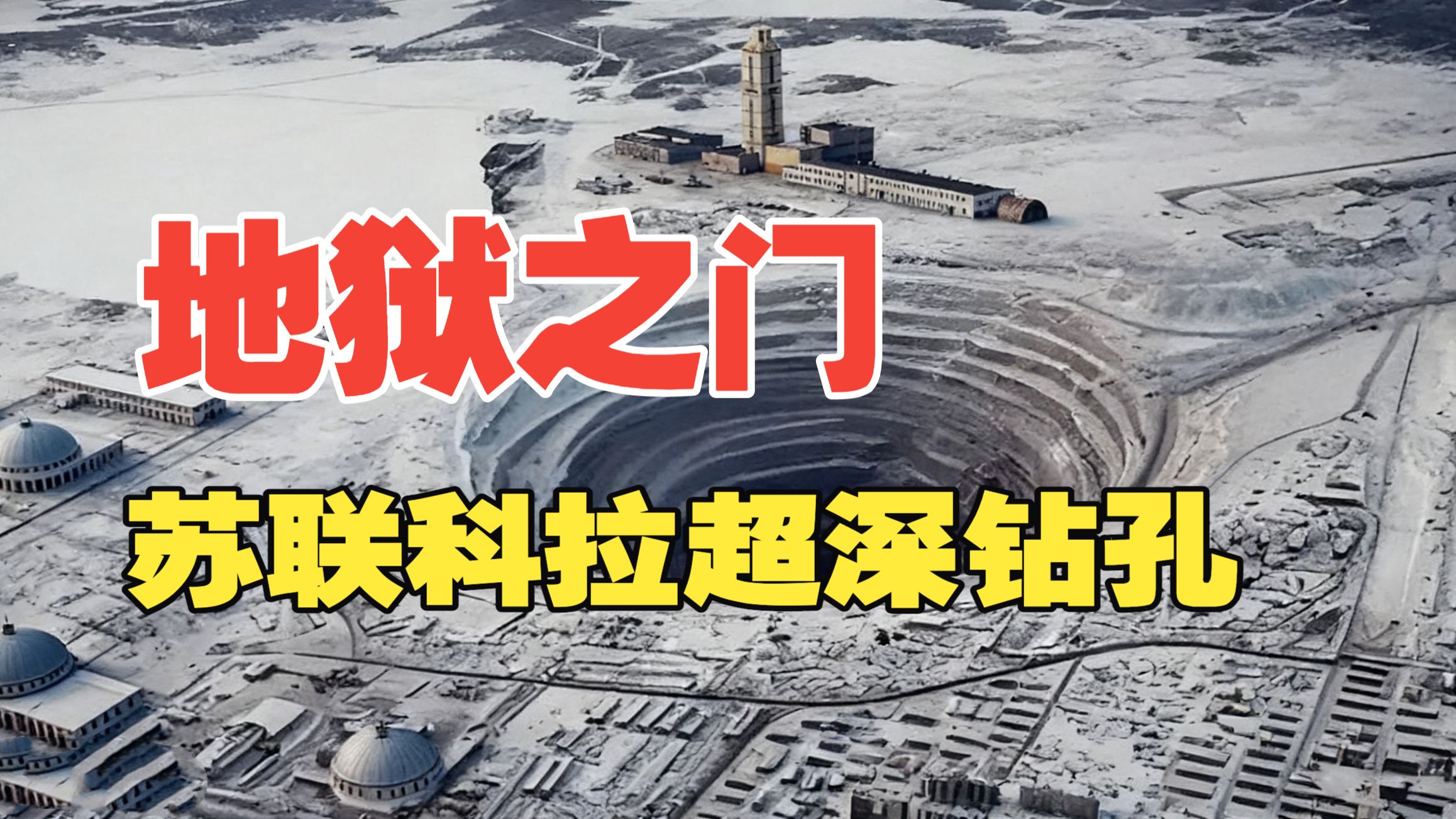 苏联科拉超深钻孔，挖到地狱？地球空心论？这些传闻是真是假？