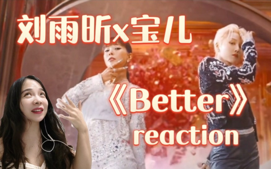 【刘雨昕X BoA】《Better》reaction哔哩哔哩bilibili