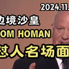 边境沙皇Tom Homan，怼人名场面