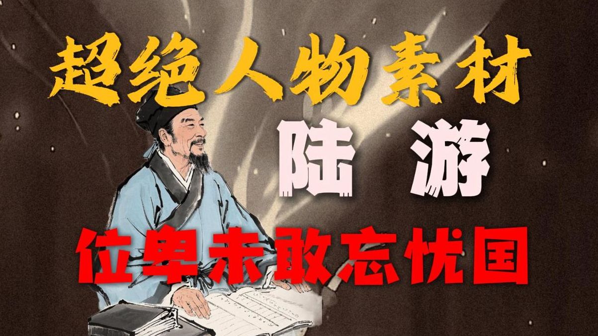 读透陆游，胜过背10个素材，让老师眼前一亮