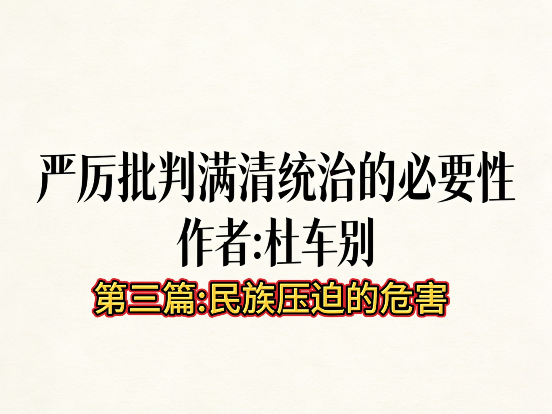 杜车别:民族压迫的危害（系列文章第三篇）