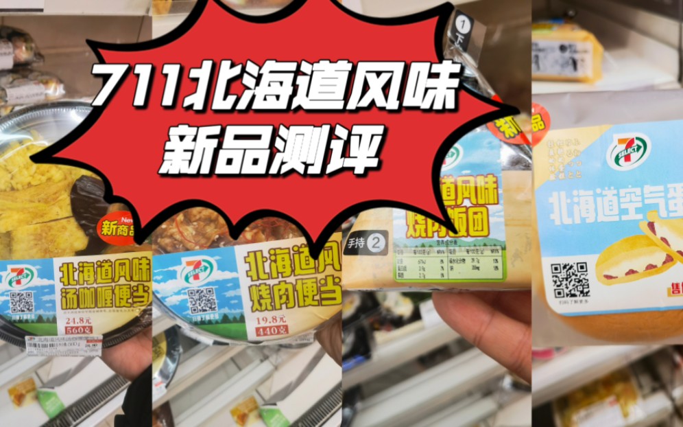 【711便利店新品】7-eleven全新北海道风味 汤咖喱  烧肉便当 空气蛋糕 烧肉饭团