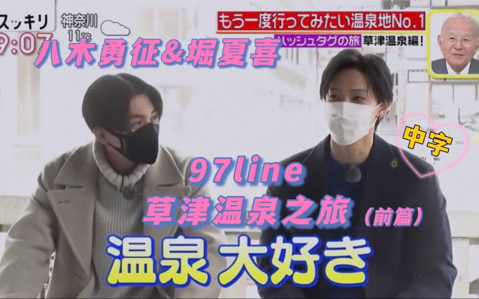 FANTASTICS/中字】八木勇征&堀夏喜97line的草津温泉之旅（前篇）-哔哩哔哩
