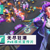 【英雄联盟】无尽狂潮：幻灵战队 | PvE模式宣传片_英雄联盟