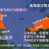 马来西亚位置有多好？紧邻马六甲海峡，地广人稀资源丰富，为何不如新加坡？南海石油多