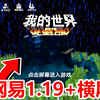 网易我的世界官方发布1.19和横屏界面预告