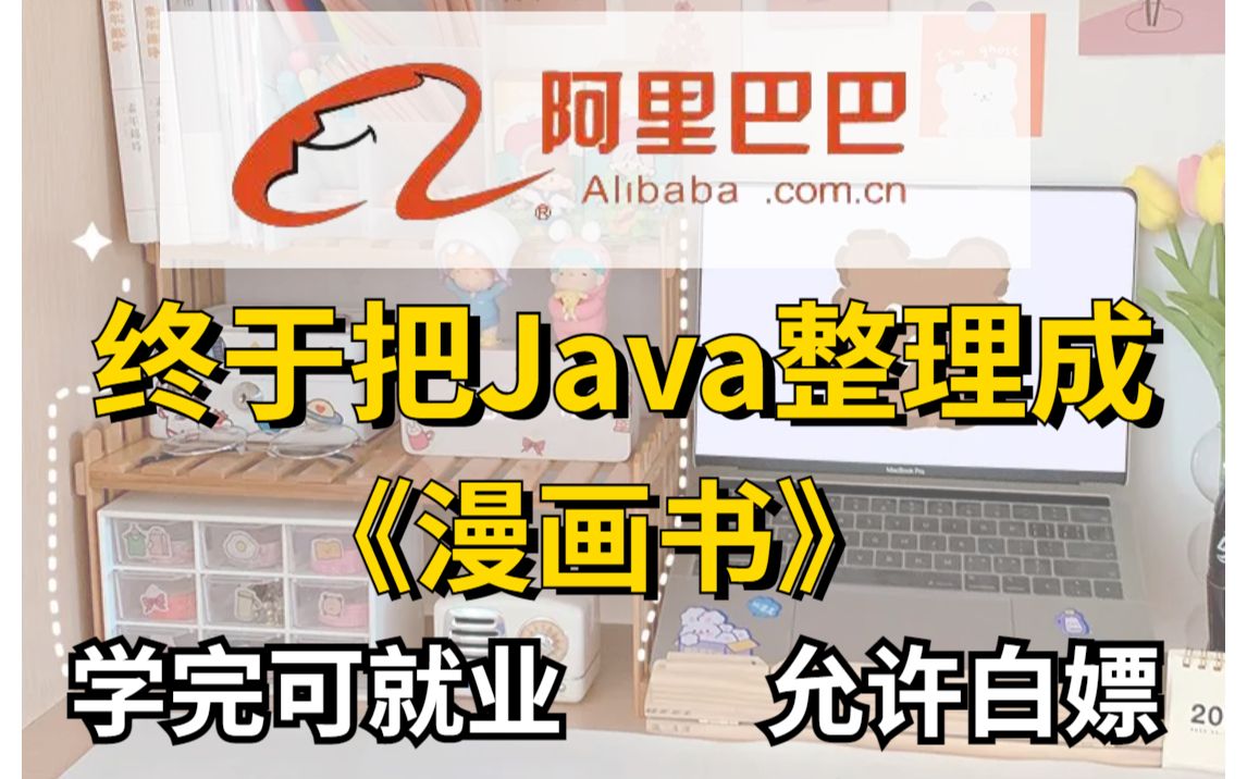 【2023版】字节大佬终于把Java整理成漫画，学完即就业，小白信手拈来，拿走不谢，允许白嫖_Java教学_Java入门_Java开发_Java基础_Java教