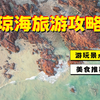 2天1晚💥琼海旅游攻略