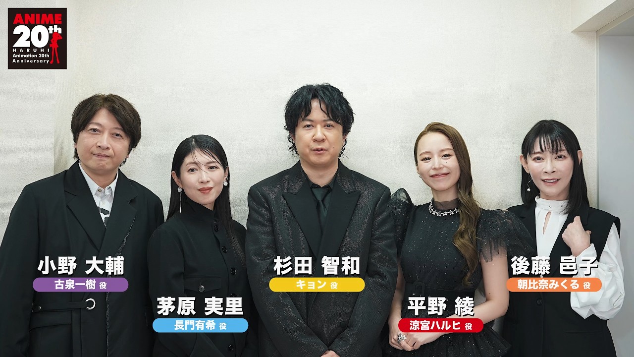 『凉宫春日的忧郁』动画20周年祝福寄语（平野 綾、杉田 智和、茅原 実里、後藤 邑子、小野 大輔）