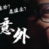 【官子】杜琪峰与郑保瑞的《意外》，香港版的《死神来了》