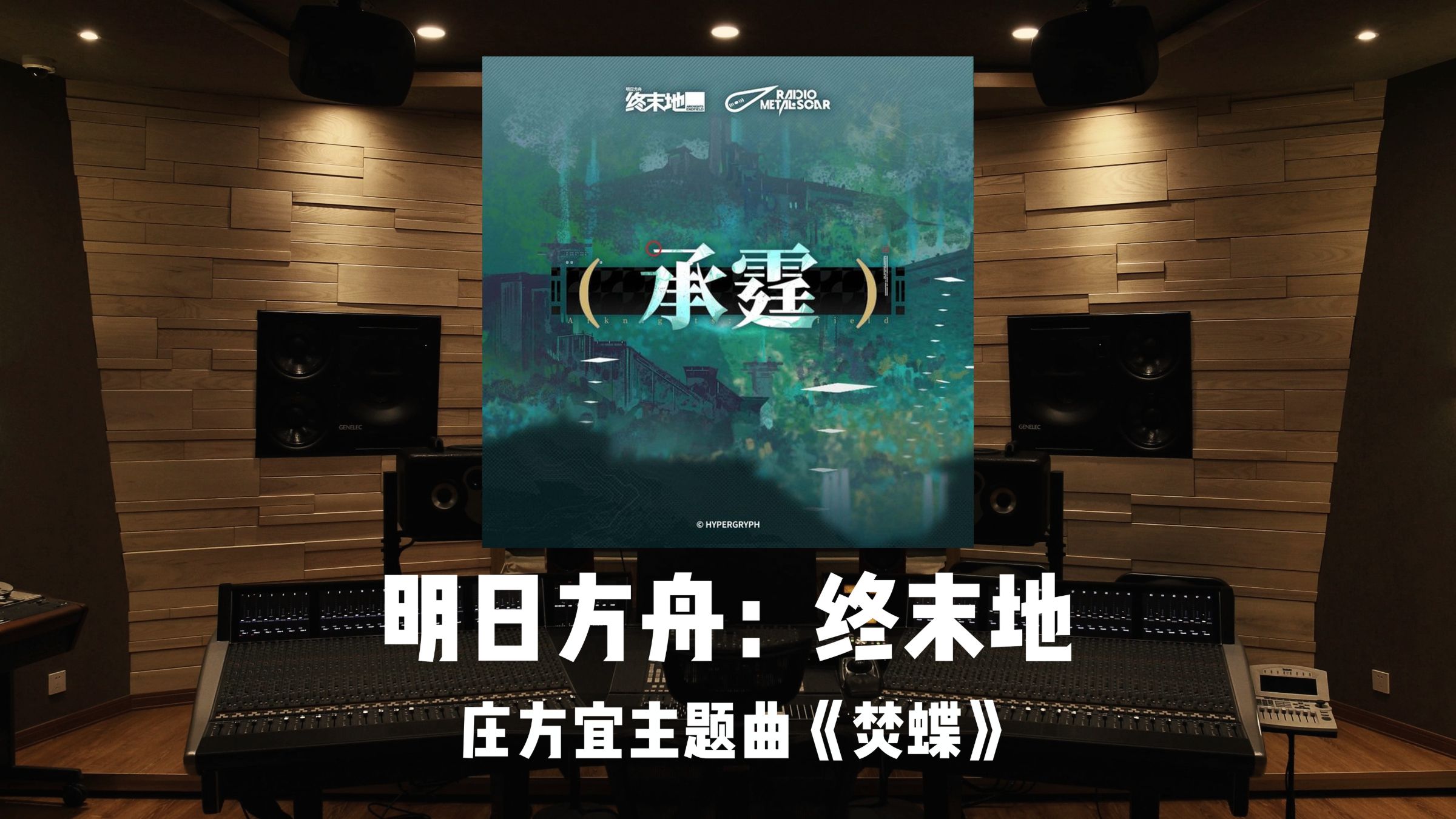 《明日方舟：终末地》庄方宜主题曲「焚蝶」百万级录音棚试听