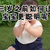 三岁之前，如何让宝宝更聪明呢