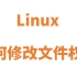 Linux文件权限的修改