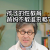 孩子的性教育，爸妈不教谁来教